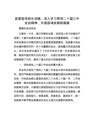 县委宣传部长讲稿：深入学习贯彻二十届三中全会精神，共谱县域发展新篇章.docx
