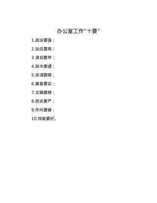 办公室工作“十要”.docx