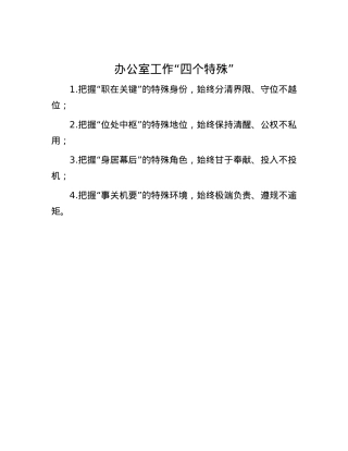 办公室工作“四个特殊”.docx