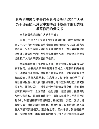 县委组织部关于号召全县各级党组织和广大党员干部在防汛减灾中发挥战斗堡垒作用和先锋模范作用的倡议书.docx