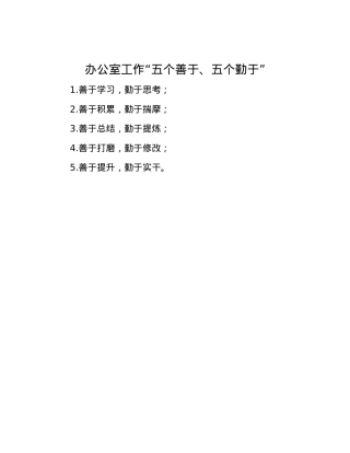 办公室工作“五个善于、五个勤于”.docx