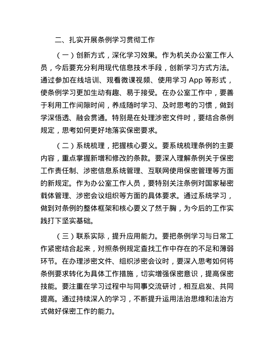 办公室工作人员学习贯彻新修订《中华人民共和国保守国家秘密法实施条例》感受.docx_第2页