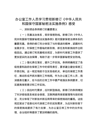 办公室工作人员学习贯彻新修订《中华人民共和国保守国家秘密法实施条例》感受.docx