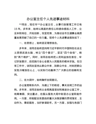办公室主任个人先进事迹材料.docx