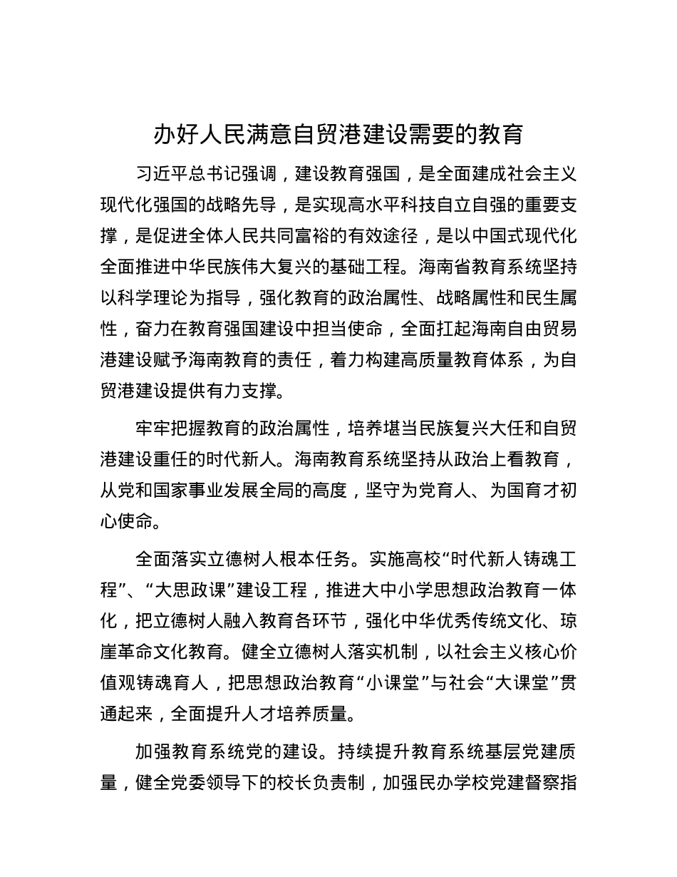 办好人民满意自贸港建设需要的教育.docx_第1页