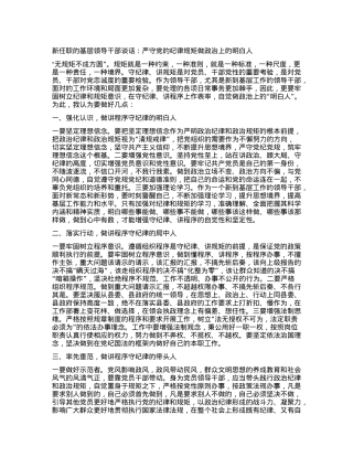 新任职的基层领导干部谈话：严守党的纪律规矩 做政治上的明白人.docx