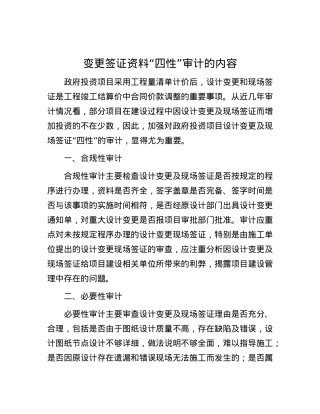 变更签证资料“四性”审计的内容.docx