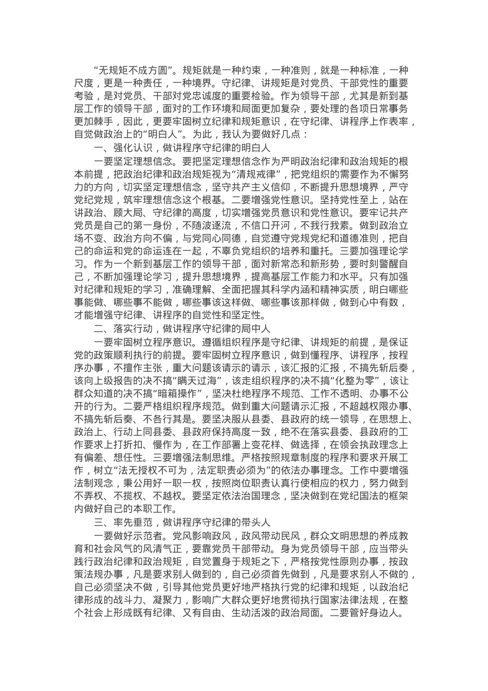 新任职的基层领导干部谈话：严守党的纪律规矩做政治上的明白人.docx_第1页