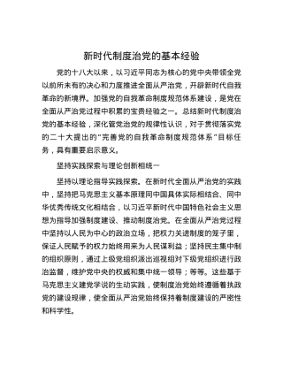 新时代制度治党的基本经验.docx