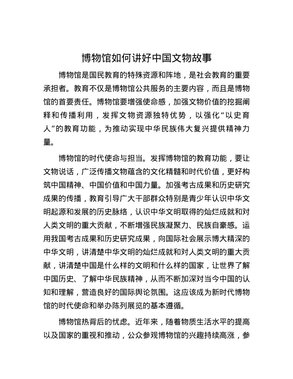 博物馆如何讲好中国文物故事.docx_第1页