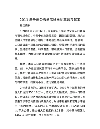 2011年贵州公务员考试申论真题及答案.docx