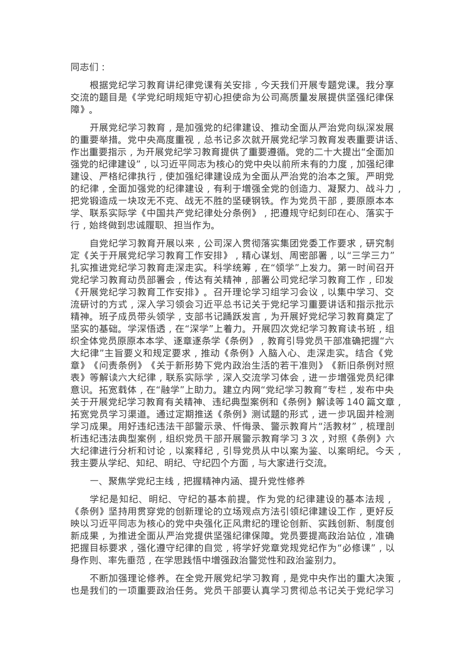 学党纪 明规矩 守初心 担使命 为公司高质量发展提供坚强纪律保障.docx_第1页