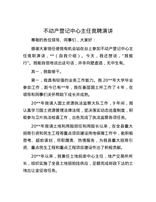 不动产登记中心主任竞聘演讲.docx