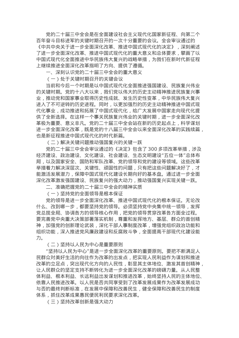 学习党的二十届三中全会精神交流研讨材料.docx_第1页