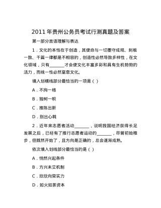 2011年贵州公务员考试行测真题及答案.docx