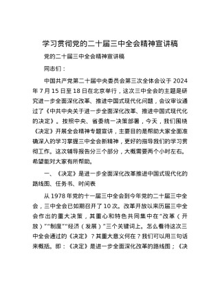 学习贯彻党的二十届三中全会精神宣讲稿.docx