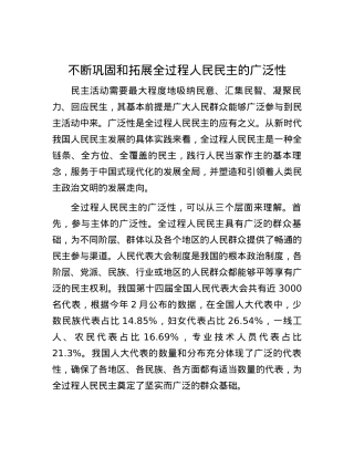 不断巩固和拓展全过程人民民主的广泛性.docx