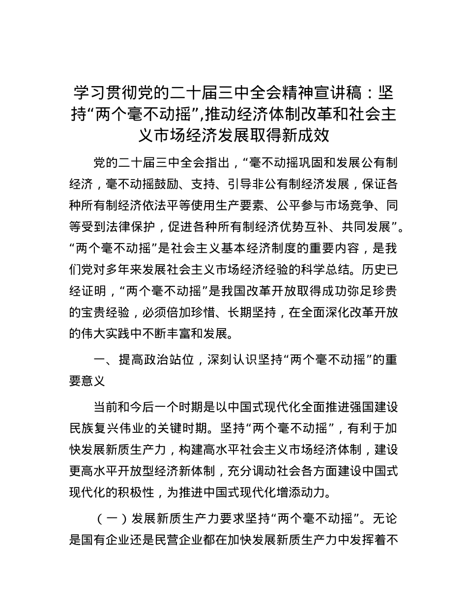 学习贯彻党的二十届三中全会精神宣讲稿：坚持“两个毫不动摇”,推动经济体制改革和社会主义市场经济发展取得新成效.docx_第1页