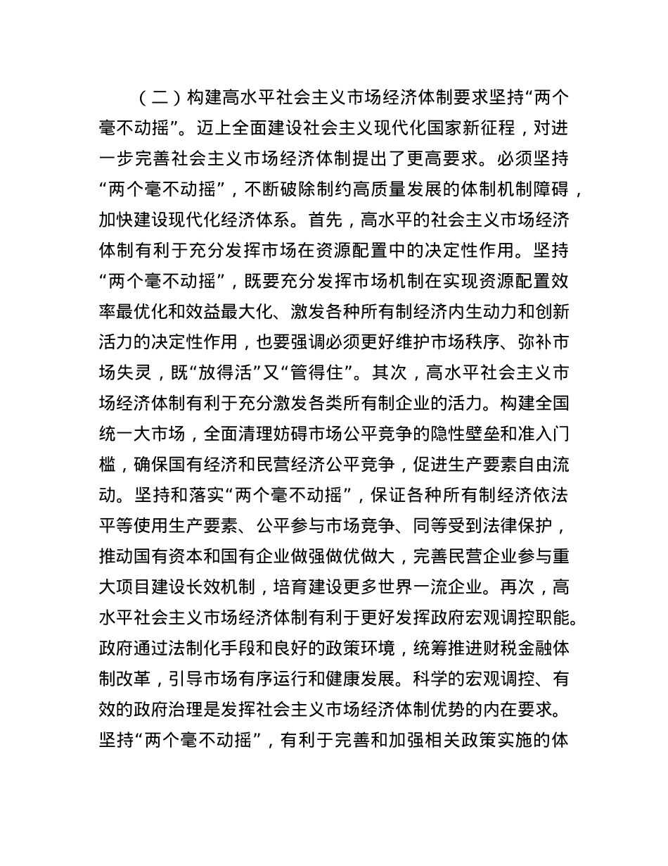 学习贯彻党的二十届三中全会精神宣讲稿：坚持“两个毫不动摇”,推动经济体制改革和社会主义市场经济发展取得新成效.docx_第3页