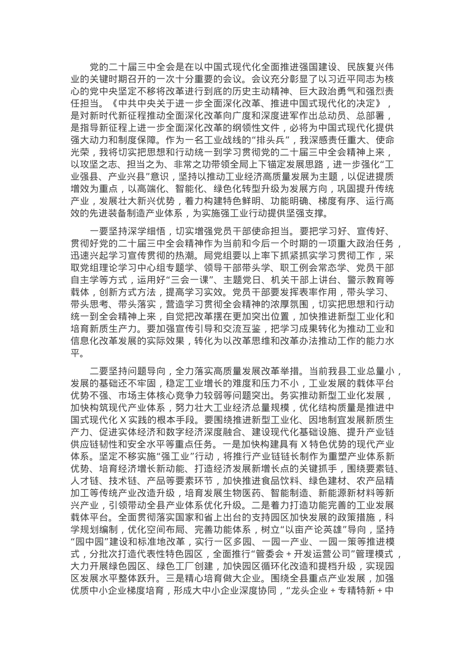 学习贯彻党的二十届三中全会精神研讨材料.docx_第1页