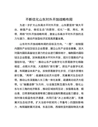 不断优化山东对外开放战略布局.docx
