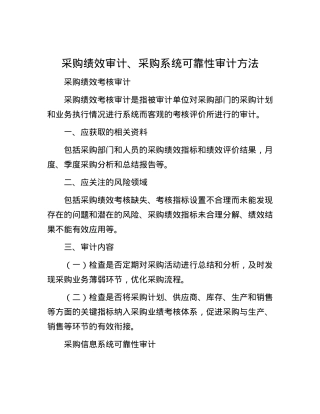 采购绩效审计、采购系统可靠性审计方法.docx