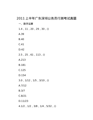 2011上半年广东深圳公务员行测考试真题.docx