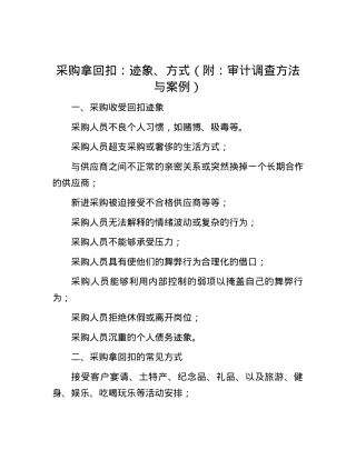 采购拿回扣：迹象、方式（附：审计调查方法与案例）.docx