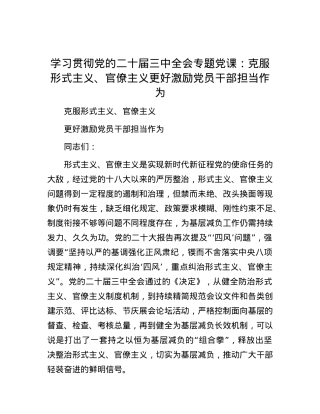 学习贯彻党的二十届三中全会专题党课：克服形式主义、官僚主义  更好激励党员干部担当作为.docx