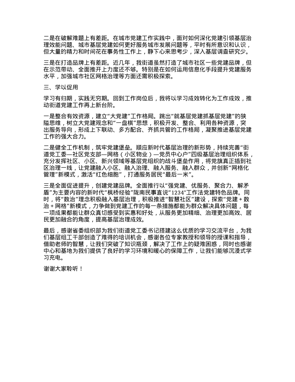 参加城市基层党建工作能力提升专题培训班学习感悟.docx_第2页