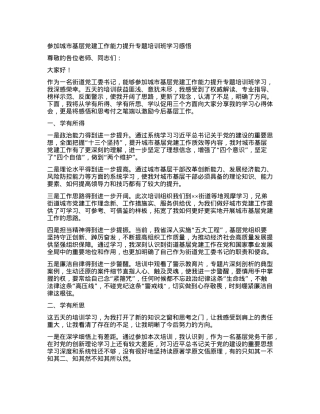 参加城市基层党建工作能力提升专题培训班学习感悟.docx