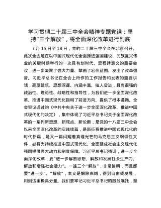 学习贯彻二十届三中全会精神专题党课：坚持“三个解放”，将全面深化改革进行到底.docx