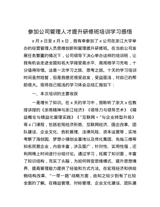 参加公司管理人才提升研修班培训学习感悟.docx
