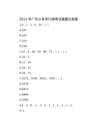 2012年广东公务员行测考试真题及答案.docx