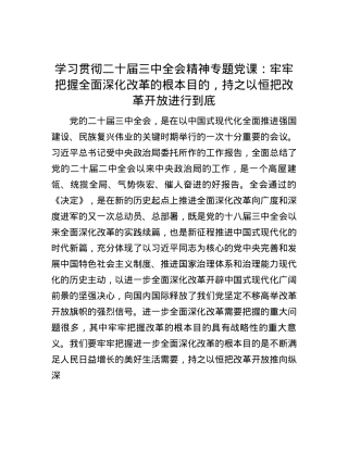 学习贯彻二十届三中全会精神专题党课：牢牢把握全面深化改革的根本目的，持之以恒把改革开放进行到底.docx
