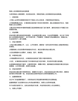 残疾人扶持救助资金发放制度.docx