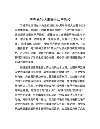 严守党的纪律 推进从严治校.docx