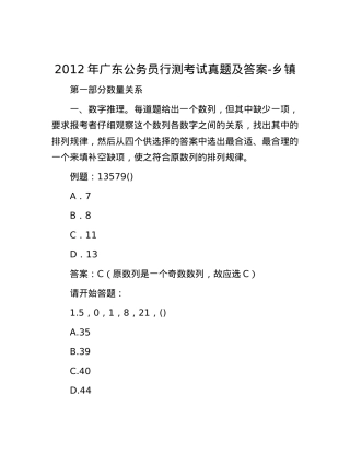 2012年广东公务员行测考试真题及答案-乡镇.docx