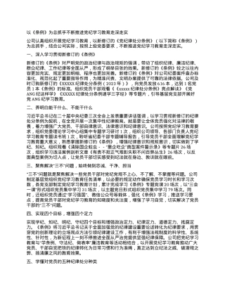 以《条例》为总抓手 不断推进党纪学习教育走深走实——开展党纪学习教育综述.docx