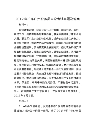 2012年广东广州公务员申论考试真题及答案.docx