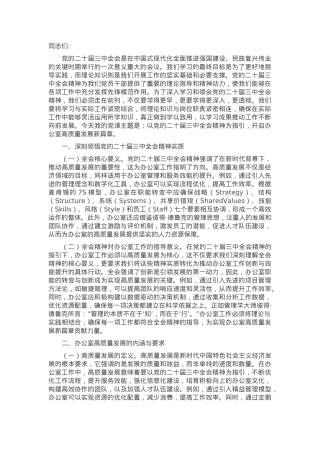 以党的二十届三中全会精神为指引 开启办公室高质量发展新篇章.docx