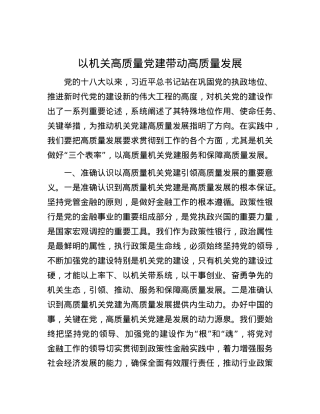 以机关高质量党建带动高质量发展.docx