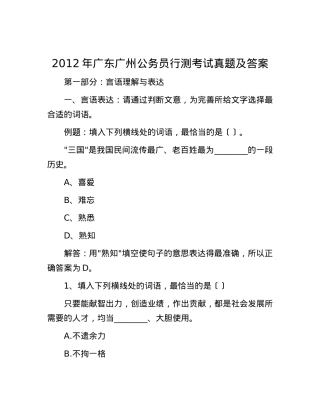 2012年广东广州公务员行测考试真题及答案.docx