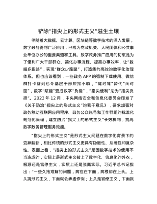 铲除“指尖上的形式主义”滋生土壤.docx