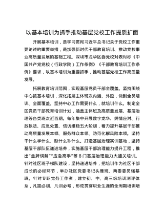 以基本培训为抓手推动基层党校工作提质扩面.docx