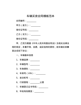 车辆买卖合同模板范本.docx