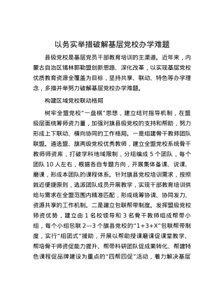 以务实举措破解基层党校办学难题.docx