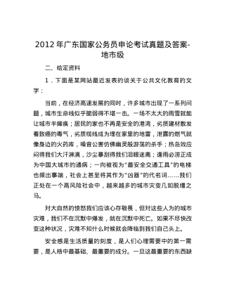 2012年广东国家公务员申论考试真题及答案-地市级.docx