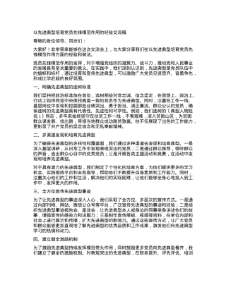 以先进典型培育党员先锋模范作用的经验交流稿.docx