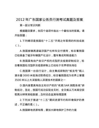2012年广东国家公务员行测考试真题及答案.docx